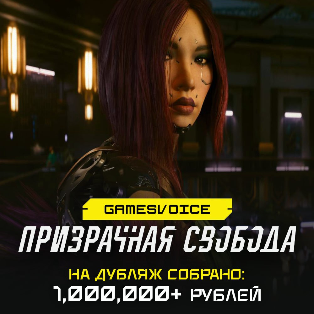 One million rubles raised for the Russian Phantom Liberty dub